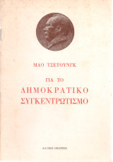 Για το δημοκρατικό συγκεντρωτισμό