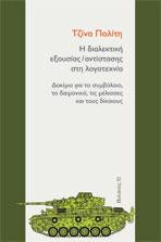 Η διαλεκτική εξουσίας/αντίστασης στη λογοτεχνία
