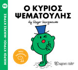 Ο κύριος Ψεματούλης: Μικροί Κύριοι - Μικρές Κυρίες 91