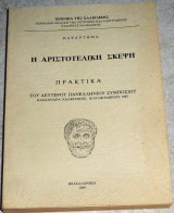 Η αριστοτελικη σκεψη 1989 χρονικα της χαλκιδικης