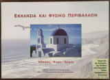 Εκκλησία και φυσικό περιβάλλον