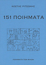 151 ποιήματα