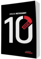 10 λεπτά