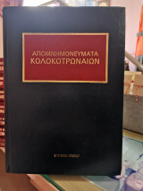 Απομνημονεύματα Κολοκοτρωναίων