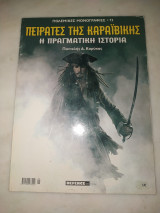 Πειρατές της Καραϊβικής Η πραγματική ιστορία