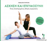 ΑΣΚΗΣΗ ΚΑΙ ΕΓΚΥΜΟΣΥΝΗ