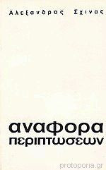 αναφορά περιπτώσεων