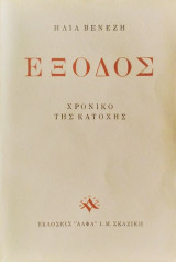Έξοδος (χρονικό της κατοχής)