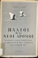 Παλιοί και νέοι δρόμοι