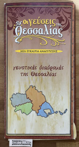Οι γεύσεις της Θεσσαλίας
