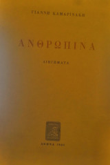 Ανθρώπινα