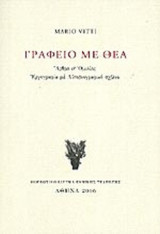 ΓΡΑΦΕΙΟ ΜΕ ΘΕΑ (ΧΑΡΤΟΔΕΤΗ ΕΚΔΟΣΗ)