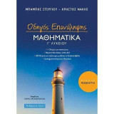 Μαθηματικά Γ' Λυκείου: Οδηγός Επανάληψης - Βιβλίο Μαθητή