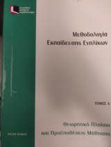 Μεθοδολογία εκπαίδευση ενηλίκων τόμος Α