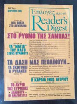 Επιλογες απο το Reader's Digest - τεύχος 2 Φεβρουαρος 1985