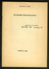Ελληνικά Παρατράγουδα
