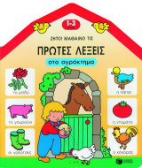 Ζήτω! Μαθαίνω τις πρώτες λέξεις στο αγρόκτημα
