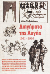 Διηγήματα της Αυγής 1961-1966