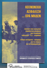 Κοινωνική Ασφάλιση … Ωρα Μηδέν