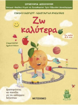 Ζω Καλύτερα