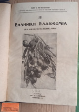 Η ελληνική ελαιοκομία. Με ελαιοκομικό χάρτη της Έλλάδας
