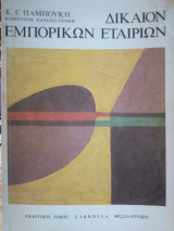 Δίκαιον Εμπορικών Εταιρειών
