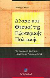 Δίκαιο και θεσμοί της εξωτερικής πολιτικής: Το ελληνικό σύστημα εξωτερικής αρμοδιότητας