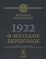 1922 ο μεγαλος ξεριζωμος