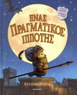 Ένας πραγματικός ιππότης (σκληρόδετη έκδοση)