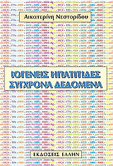 Ιογενείς ηπατίτιδες: Σύγχρονα δεδομένα