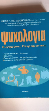 Ψυχολογία σύγχρονη πειραματική