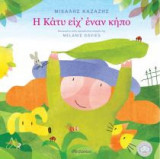 Η Κάτυ είχε έναν κήπο
