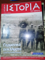 Ιστορία του Έθνους τεύχος 14