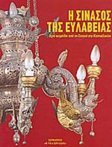 Η ΣΙΝΑΣΟΣ ΤΗΣ ΕΥΛΑΒΕΙΑΣ