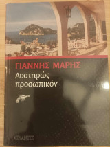 Αυστηρώς προσωπικόν