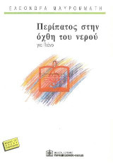 Περίπατος στην όχθη του νερού: για Πιάνο