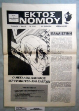 Εκτός Νόμου Νο. 5