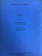 Έργα. Τα δημοσιευμένα από 1933 έως 1942. Εισαγωγή Σοφία Σκοπετέα