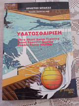 Υδατοσφαιριση