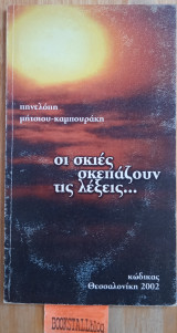 Οι σκιές σκεπάζουν τις λέξεις