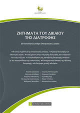 Ζητήματα του Δικαίου της Διατροφής: 5ο Πανελλήνιο Συνέδριο Οικογενειακού Δικαίου