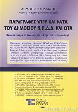 Παραγραφές υπέρ και κατά του Δημοσίου ΝΠΔΔ και ΟΤΑ