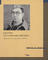 Οπλίτης στο αλβανικό μέτωπο