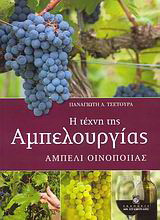 Η τέχνη της αμπελουργίας