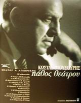 Κώστας Μουσούρης