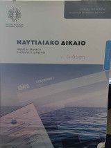 Νταυτιλιακό Δίκαιο γ' εκδοση
