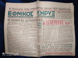 Εθνικός Κήρυξ [Αρ. Φύλλου 17, 15 Οκτωβρίου 1945]