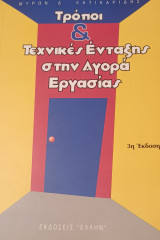 Τρόποι & τεχνικές ένταξης στην αγορά εργασίας