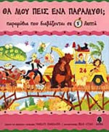 ΘΑ ΜΟΥ ΠΕΙΣ ΕΝΑ ΠΑΡΑΜΥΘΙ;