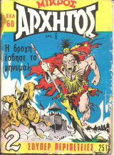 Μικρος αρχηγος 251